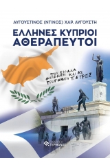 Έλληνες Κύπριοι αθεράπευτοι