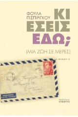 Κι εσείς εδώ;