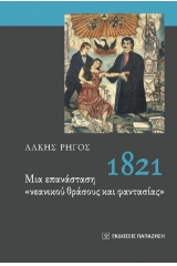 1821. Μια επανάσταση "νεανικού θράσους και φαντασίας"