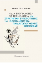 Η δια βίου μάθηση ως τεχνολογία και στρατηγική συγκρότησης της ολοκληρωτικά παιδαγωγούμενης κοινωνίας