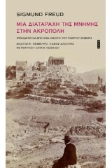 Μια διαταραχή της μνήμης στην Ακρόπολη