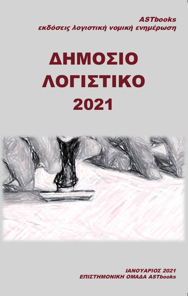 Δημόσιο λογιστικό 2021