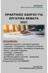 Πρακτικός οδηγός για εργατικά θέματα 2021