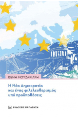 Η Νέα Δημοκρατία και ένας φιλελευθερισμός υπό προϋποθέσεις