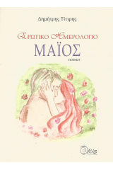 Ερωτικό ημερολόγιο. Μάϊος