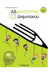 Ας μάθουμε. ΣΤ΄ δημοτικού