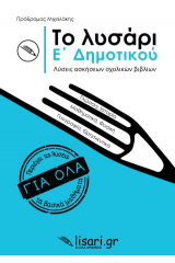 Το λυσάρι. Ε' δημοτικού