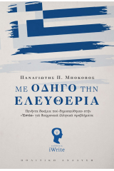 Με οδηγό την ελευθερία