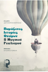 Παράξενες ιστορίες ονείρων & μαγικού ρεαλισμού