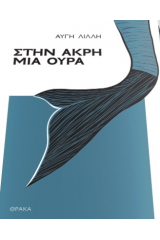 Στην άκρη μια ουρά