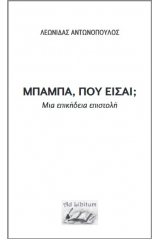 Μπαμπά, πού είσαι;