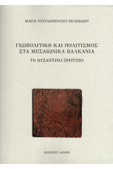 Γεωπολιτική και πολιτισμός στα μεσαιωνικά Βαλκάνια