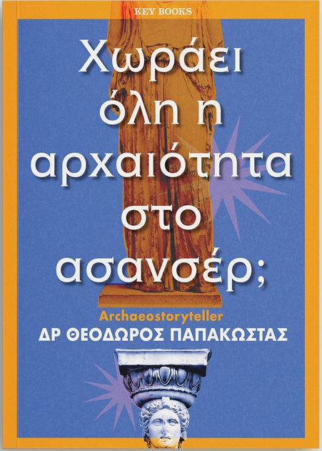 Χωράει όλη η αρχαιότητα στο ασανσέρ;