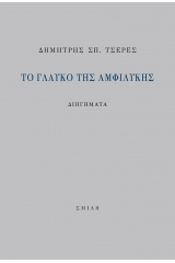 Το γλαυκό της αμφιλύκης