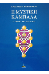 Η μυστική Καμπαλά