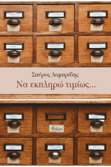 Να εκπληρώ τιμίως…