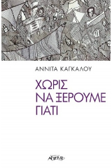 Χωρίς να ξέρουμε γιατί