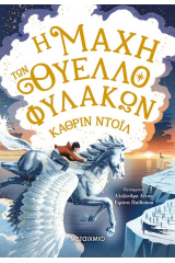 Η μάχη των θυελλοφυλάκων