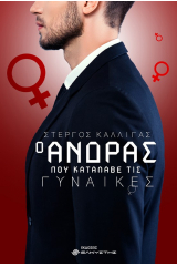 Ο άνδρας που κατάλαβε τις γυναίκες