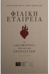 Φιλική Εταιρεία