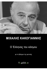 Μιχάλης Κακογιάννης: Ο έλληνας του κόσμου