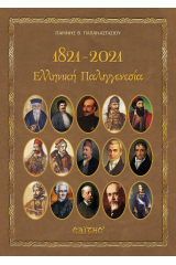 1821-2021. Ελληνική Παλιγγενεσία