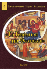 Το Γενέθλιον της Θεοτόκου