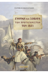 Εύθυμα και σοβαρά των πρωταγωνιστών του 1821