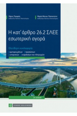 Η κατ’ άρθρο 26.2 ΣΛΕΕ εσωτερική αγορά