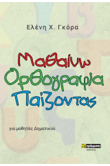 Μαθαίνω ορθογραφία παίζοντας