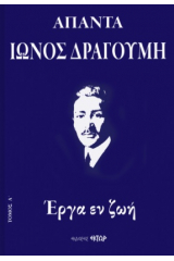 Άπαντα Ίωνος Δραγούμη