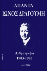 Άπαντα Ίωνος Δραγούμη