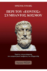 Περί του «έοντος» σύμπαντος κόσμου