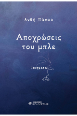 Αποχρώσεις του μπλε