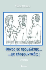 Φόνος εκ προμελέτης... με ελαφρυντικά;