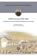 Στην Ελλάδα του 1825