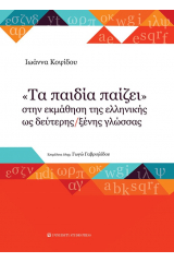 "Τα παιδία παίζει" στην εκμάθηση της ελληνικής ως δεύτερης/ξένης γλώσσας