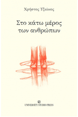 Στο κάτω μέρος των ανθρώπων