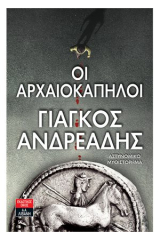 Οι αρχαιοκάπηλοι