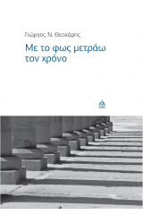 Με το φως μετράω τον χρόνο