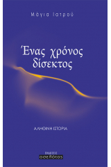 Ένας χρόνος δίσεκτος