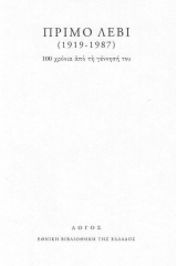 Πρίμο Λέβι (1919-1987): 100 χρόνια από τη γέννησή του