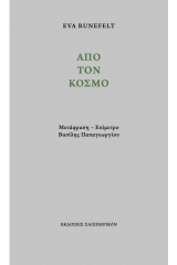 Από τον κόσμο