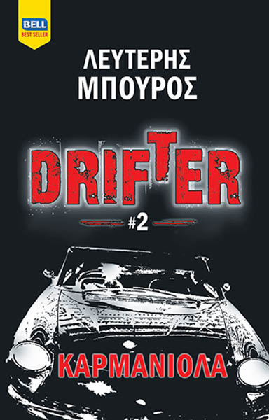 Drifter: Καρμανιόλα