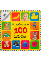 Οι πρώτες μου 100 λεξούλες