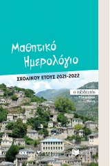 Μαθητικό ημερολόγιο σχολικού έτους 2021-2022