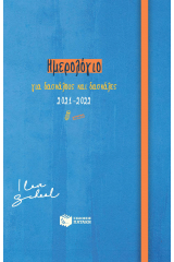 Ημερολόγιο για δασκάλους και δασκάλες 2021-2022