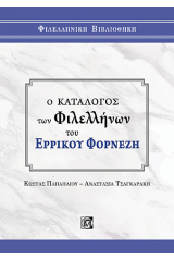 Ο κατάλογος των Φιλελλήνων του Ερρίκου Φορνέζη