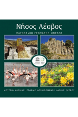 Νήσος Λέσβος: Παγκόσμιο Γεωπάρκο Unesco