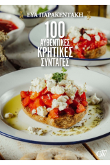 100 αυθεντικές κρητικές συνταγές